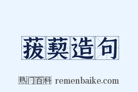 菝葜造句是什么意思的图片